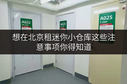 想在北京租迷你小仓库这些注意事项你得知道