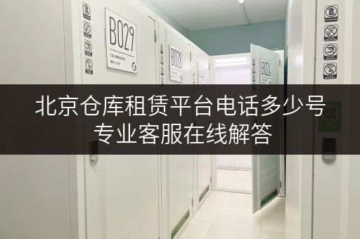 北京仓库租赁平台电话多少号 专业客服在线解答 北京仓库租赁平台电话多少号 专业客服在线解答