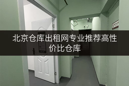 北京仓库出租网专业推荐高性价比仓库