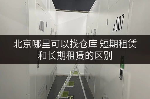 北京哪里可以找仓库 短期租赁和长期租赁的区别
