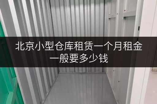 北京小型仓库租赁一个月租金一般要多少钱