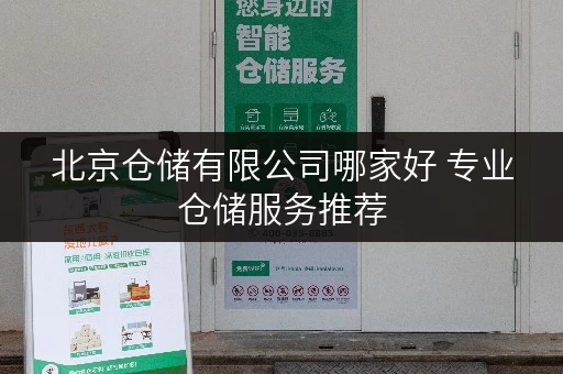 北京仓储有限公司哪家好 专业仓储服务推荐