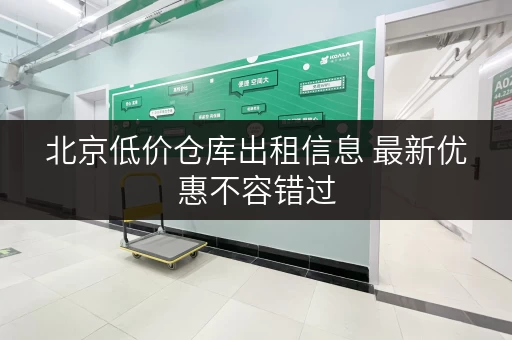 北京低价仓库出租信息 最新优惠不容错过