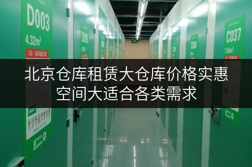 北京仓库租赁大仓库价格实惠空间大适合各类需求