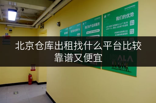 北京仓库出租找什么平台比较靠谱又便宜