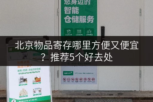 北京物品寄存哪里方便又便宜？推荐5个好去处