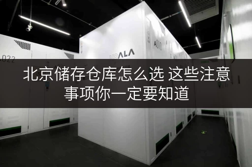 北京储存仓库怎么选 这些注意事项你一定要知道