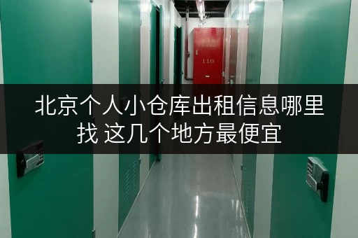 北京个人小仓库出租信息哪里找 这几个地方最便宜