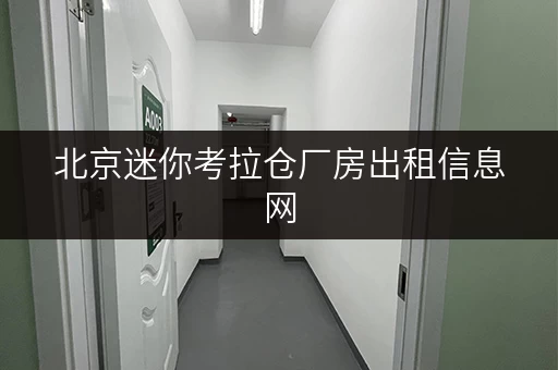 北京迷你考拉仓厂房出租信息网