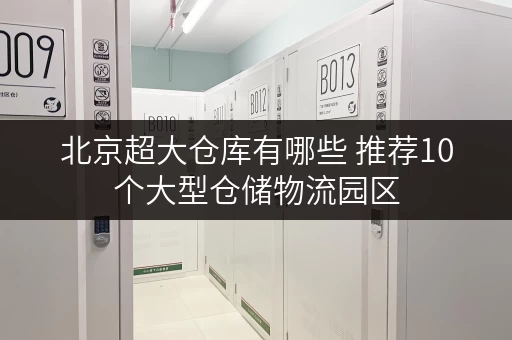 北京超大仓库有哪些 推荐10个大型仓储物流园区