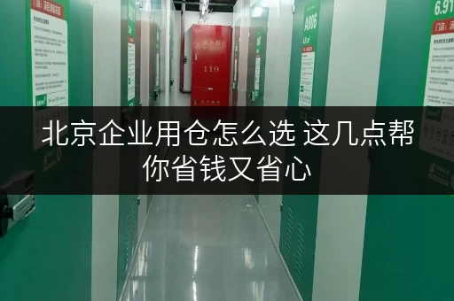 北京企业用仓怎么选 这几点帮你省钱又省心