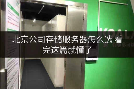 北京公司存储服务器怎么选 看完这篇就懂了