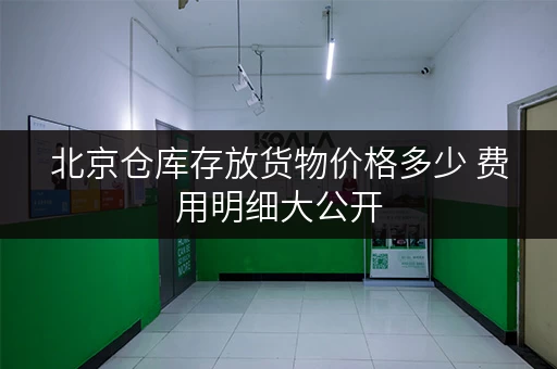 北京仓库存放货物价格多少 费用明细大公开