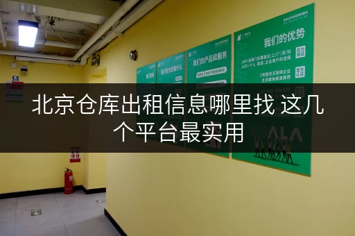 北京仓库出租信息哪里找 这几个平台最实用 北京仓库出租信息哪里找 这几个平台最实用