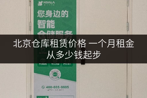北京仓库租赁价格 一个月租金从多少钱起步