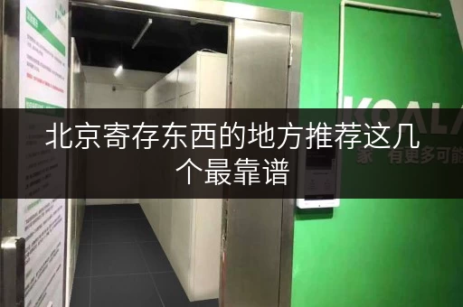 北京寄存东西的地方推荐这几个最靠谱