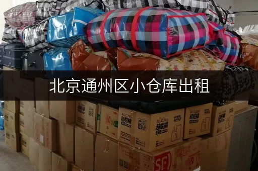 北京通州区小仓库出租,释放办公空间新选择 北京通州区小仓库出租,释放办公空间新选择