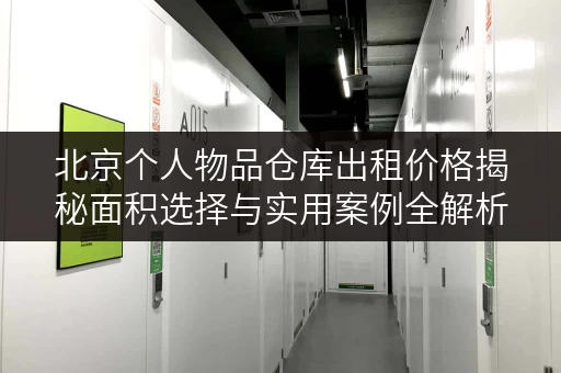 北京个人物品仓库出租价格揭秘面积选择与实用案例全解析