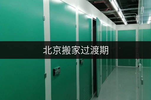 北京搬家过渡期,迷你考拉仓帮你轻松解决货物存放难题 北京搬家过渡期,迷你考拉仓帮你轻松解决货物存放难题