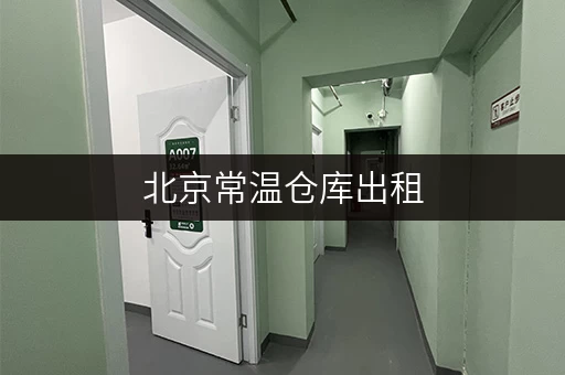 北京常温仓库出租，价格透明，存储更省心