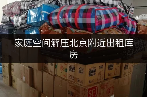 家庭空间解压北京附近出租库房,轻松提升居住品质 家庭空间解压北京附近出租库房,轻松提升居住品质