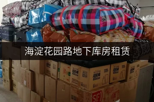 海淀花园路地下库房租赁,随存随取,便捷无忧 海淀花园路地下库房租赁,随存随取,便捷无忧