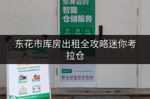 东花市库房出租全攻略迷你考拉仓,让设备工具存储轻松自如 东花市库房出租全攻略迷你考拉仓,让设备工具存储轻松自如
