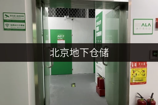 北京地下仓储，全时段服务，存取无忧，价格透明全攻略