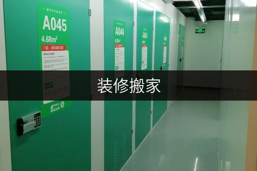 装修搬家，临时存储新选择——迷你考拉仓，您的贴心存储管家