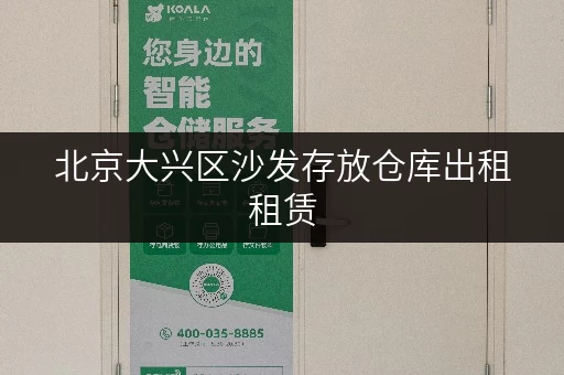 北京大兴区沙发存放仓库出租租赁,打造家居空间新格局 北京大兴区沙发存放仓库出租租赁,打造家居空间新格局