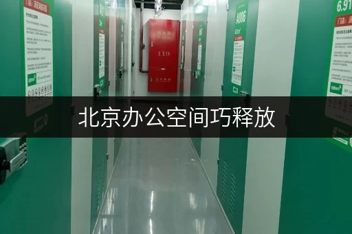 北京办公空间巧释放，家具寄存新选择