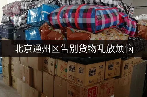 北京通州区告别货物乱放烦恼,迷你考拉仓为您提供省心存储方案! 北京通州区告别货物乱放烦恼,迷你考拉仓为您提供省心存储方案!