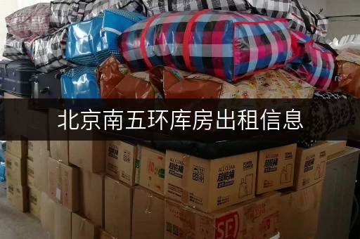 北京南五环库房出租信息，安全与温湿监控双重保障