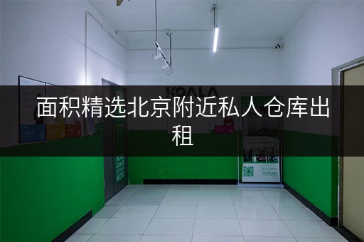 面积精选北京附近私人仓库出租,迷你考拉仓为您量身定制存储空间 面积精选北京附近私人仓库出租,迷你考拉仓为您量身定制存储空间