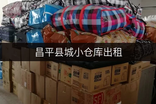 昌平县城小仓库出租，迷你考拉仓为您守护物品安全与温湿平衡