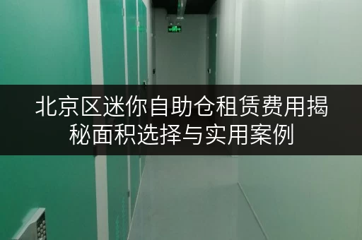 北京区迷你自助仓租赁费用揭秘面积选择与实用案例 北京区迷你自助仓租赁费用揭秘面积选择与实用案例