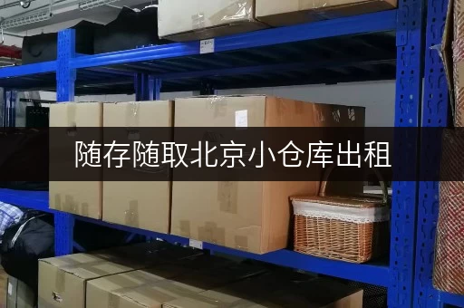 随存随取北京小仓库出租,迷你考拉仓为您提供便捷工具存储方案 随存随取北京小仓库出租,迷你考拉仓为您提供便捷工具存储方案