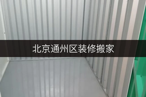北京通州区装修搬家,迷你考拉仓为您提供临时存储全攻略 北京通州区装修搬家,迷你考拉仓为您提供临时存储全攻略