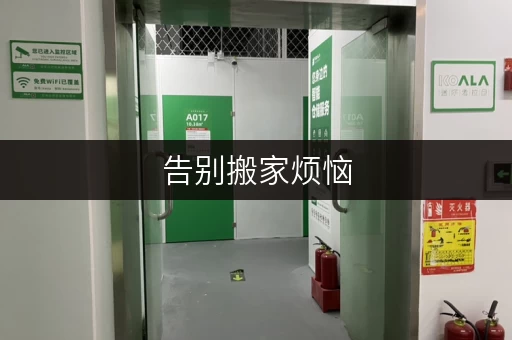告别搬家烦恼，迷你考拉仓助您轻松过渡