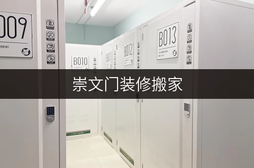 崇文门装修搬家,迷你考拉仓——您的临时存储最佳选择 崇文门装修搬家,迷你考拉仓——您的临时存储最佳选择
