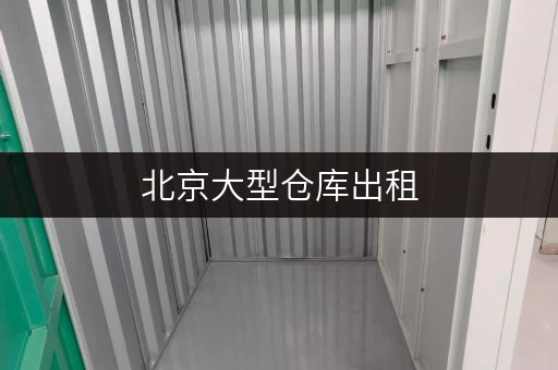 北京大型仓库出租，迷你考拉仓让设备工具随存随取更便捷！