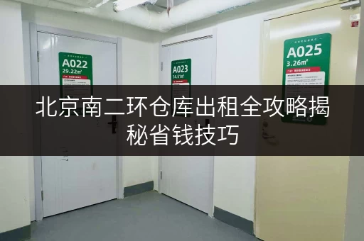 北京南二环仓库出租全攻略揭秘省钱技巧,让存储无忧 北京南二环仓库出租全攻略揭秘省钱技巧,让存储无忧