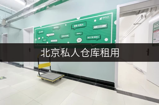 北京私人仓库租用，安全与温湿监控双重保障