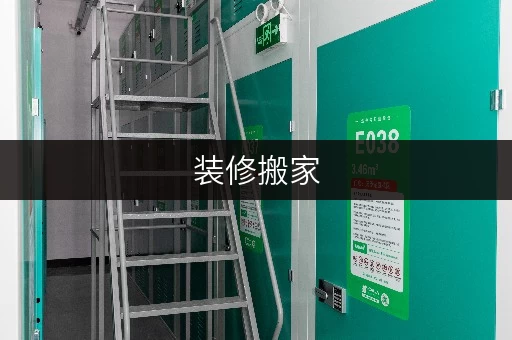 装修搬家，临时存储有妙招——迷你考拉仓，您的私人空间延伸