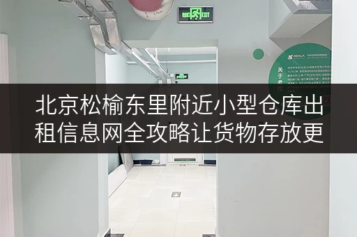 北京松榆东里附近小型仓库出租信息网全攻略让货物存放更省心