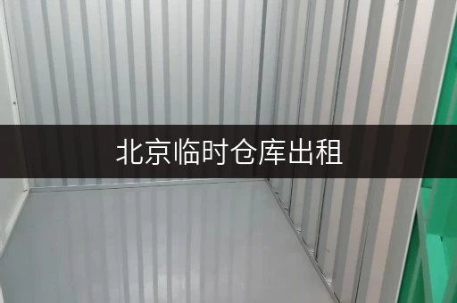 北京临时仓库出租，便捷存取，全时段服务，轻松解决您的存储难题