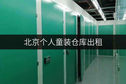 北京个人童装仓库出租，价格一览表带您省心存储