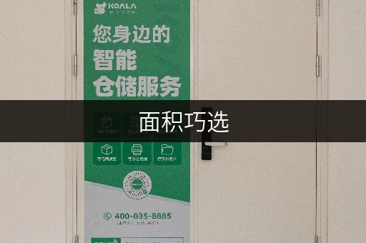 面积巧选,空间无忧——北京丰台区方庄迷你考拉仓出租全攻略 面积巧选,空间无忧——北京丰台区方庄迷你考拉仓出租全攻略