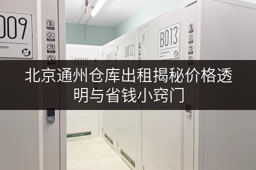 北京通州仓库出租揭秘价格透明与省钱小窍门,轻松储物不忧钱! 北京通州仓库出租揭秘价格透明与省钱小窍门,轻松储物不忧钱!