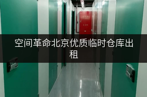 空间革命北京优质临时仓库出租,释放家庭空间,提升生活品质 空间革命北京优质临时仓库出租,释放家庭空间,提升生活品质